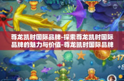 尊龙凯时国际品牌-探索尊龙凯时国际品牌的魅力与价值-尊龙凯时国际品牌