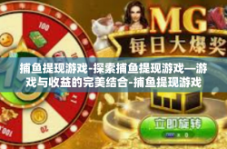 捕鱼提现游戏-探索捕鱼提现游戏—游戏与收益的完美结合-捕鱼提现游戏