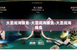 大圣闹海捕鱼-大圣闹海捕鱼-大圣闹海捕鱼