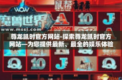 尊龙凯时官方网站-探索尊龙凯时官方网站—为您提供最新、最全的娱乐体验-尊龙凯时官方网站