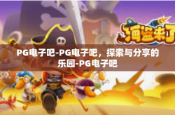 PG电子吧-PG电子吧，探索与分享的乐园-PG电子吧