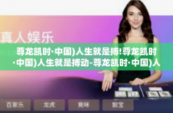 尊龙凯时·中国)人生就是搏!尊龙凯时·中国)人生就是搏动-尊龙凯时·中国)人生就是搏!