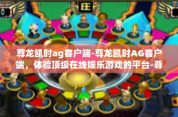 尊龙凯时ag客户端-尊龙凯时AG客户端，体验顶级在线娱乐游戏的平台-尊龙凯时ag客户端