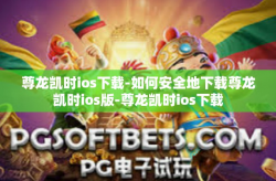 尊龙凯时ios下载-如何安全地下载尊龙凯时ios版-尊龙凯时ios下载