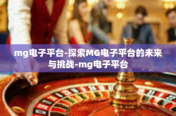 mg电子平台-探索MG电子平台的未来与挑战-mg电子平台