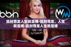 凯时尊龙人生就是博-凯时尊龙，人生就是博-凯时尊龙人生就是博