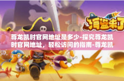 尊龙凯时官网地址是多少-探究尊龙凯时官网地址，轻松访问的指南-尊龙凯时官网地址是多少