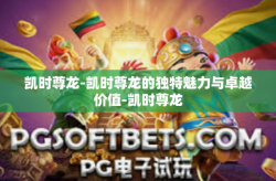 凯时尊龙-凯时尊龙的独特魅力与卓越价值-凯时尊龙