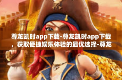 尊龙凯时app下载-尊龙凯时app下载，获取便捷娱乐体验的最优选择-尊龙凯时app下载