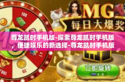 尊龙凯时手机版-探索尊龙凯时手机版，便捷娱乐的新选择-尊龙凯时手机版