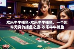 欢乐牛牛捕鱼-欢乐牛牛捕鱼，一个趣味无穷的捕鱼之旅-欢乐牛牛捕鱼