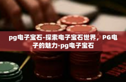 pg电子宝石-探索电子宝石世界，PG电子的魅力-pg电子宝石