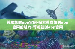 尊龙凯时app官网-探索尊龙凯时app官网的魅力-尊龙凯时app官网