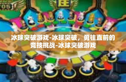 冰球突破游戏-冰球突破，勇往直前的竞技挑战-冰球突破游戏