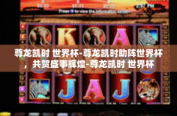 尊龙凯时 世界杯-尊龙凯时助阵世界杯，共贺盛事辉煌-尊龙凯时 世界杯