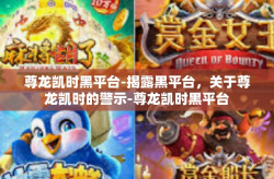 尊龙凯时黑平台-揭露黑平台，关于尊龙凯时的警示-尊龙凯时黑平台