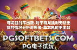 尊龙凯时不出款-对于尊龙凯时无法出款的情况分析与思考-尊龙凯时不出款