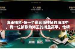海王捕鱼-在一个遥远而神秘的海洋中，有一位被称为海王的捕鱼高手。他精通海洋中的各种捕鱼技术，拥有多项别人无法企及的秘密技法，因此，他的捕鱼业绩总是令人惊叹。海王捕鱼