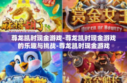 尊龙凯时现金游戏-尊龙凯时现金游戏的乐趣与挑战-尊龙凯时现金游戏