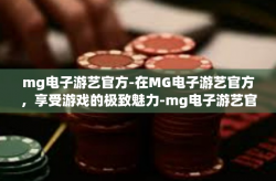 mg电子游艺官方-在MG电子游艺官方，享受游戏的极致魅力-mg电子游艺官方