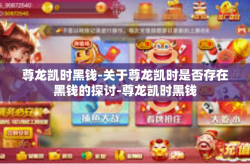 尊龙凯时黑钱-关于尊龙凯时是否存在黑钱的探讨-尊龙凯时黑钱