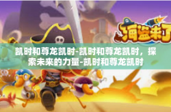 凯时和尊龙凯时-凯时和尊龙凯时，探索未来的力量-凯时和尊龙凯时