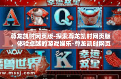 尊龙凯时网页版-探索尊龙凯时网页版，体验卓越的游戏娱乐-尊龙凯时网页版