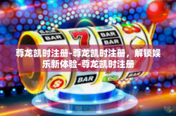 尊龙凯时注册-尊龙凯时注册，解锁娱乐新体验-尊龙凯时注册