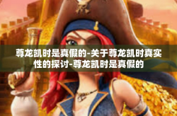 尊龙凯时是真假的-关于尊龙凯时真实性的探讨-尊龙凯时是真假的