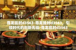尊龙凯时d3563-尊龙凯时d3563，引领时代的创新先驱-尊龙凯时d3563