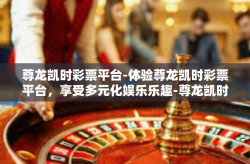尊龙凯时彩票平台-体验尊龙凯时彩票平台，享受多元化娱乐乐趣-尊龙凯时彩票平台