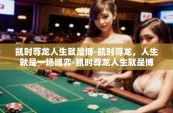 凯时尊龙人生就是博-凯时尊龙，人生就是一场博弈-凯时尊龙人生就是博