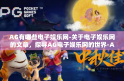 AG有哪些电子娱乐网-关于电子娱乐网的文章，探寻AG电子娱乐网的世界-AG有哪些电子娱乐网