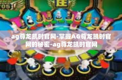 ag尊龙凯时官网-掌握AG尊龙凯时官网的秘密-ag尊龙凯时官网