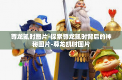 尊龙凯时图片-探索尊龙凯时背后的神秘图片-尊龙凯时图片