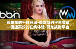 尊龙凯时平台登录-尊龙凯时平台登录—便捷高效的在线体验-尊龙凯时平台登录