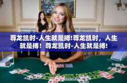 尊龙凯时-人生就是搏!尊龙凯时，人生就是搏！尊龙凯时-人生就是搏!