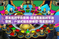 尊龙凯时平台官网-探索尊龙凯时平台官网，一站式娱乐新体验-尊龙凯时平台官网