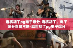 麻将胡了pg电子爆分-麻将胡了，电子爆分喜悦不断-麻将胡了pg电子爆分