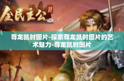 尊龙凯时图片-探索尊龙凯时图片的艺术魅力-尊龙凯时图片