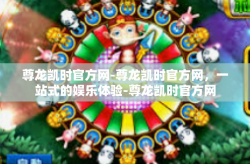 尊龙凯时官方网-尊龙凯时官方网，一站式的娱乐体验-尊龙凯时官方网