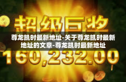 尊龙凯时最新地址-关于尊龙凯时最新地址的文章-尊龙凯时最新地址