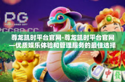 尊龙凯时平台官网-尊龙凯时平台官网—优质娱乐体验和管理服务的最佳选择-尊龙凯时平台官网
