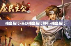 捕鱼技巧-高效捕鱼技巧解析-捕鱼技巧