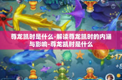 尊龙凯时是什么-解读尊龙凯时的内涵与影响-尊龙凯时是什么