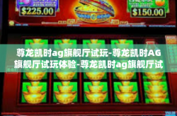 尊龙凯时ag旗舰厅试玩-尊龙凯时AG旗舰厅试玩体验-尊龙凯时ag旗舰厅试玩