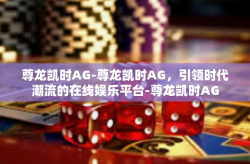 尊龙凯时AG-尊龙凯时AG，引领时代潮流的在线娱乐平台-尊龙凯时AG