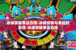 冰球突破幸运百搭-冰球突破与幸运的百搭-冰球突破幸运百搭