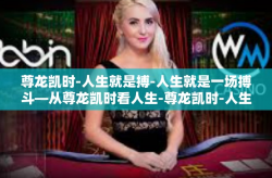 尊龙凯时-人生就是搏-人生就是一场搏斗—从尊龙凯时看人生-尊龙凯时-人生就是搏
