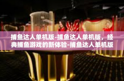 捕鱼达人单机版-捕鱼达人单机版，经典捕鱼游戏的新体验-捕鱼达人单机版